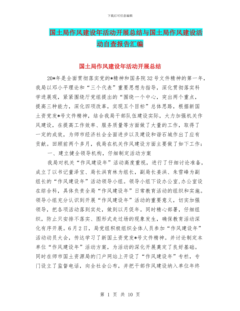国土局作风建设年活动开展总结与国土局作风建设活动自查报告汇编_第1页