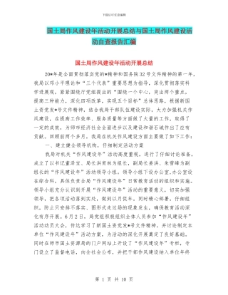 国土局作风建设年活动开展总结与国土局作风建设活动自查报告汇编