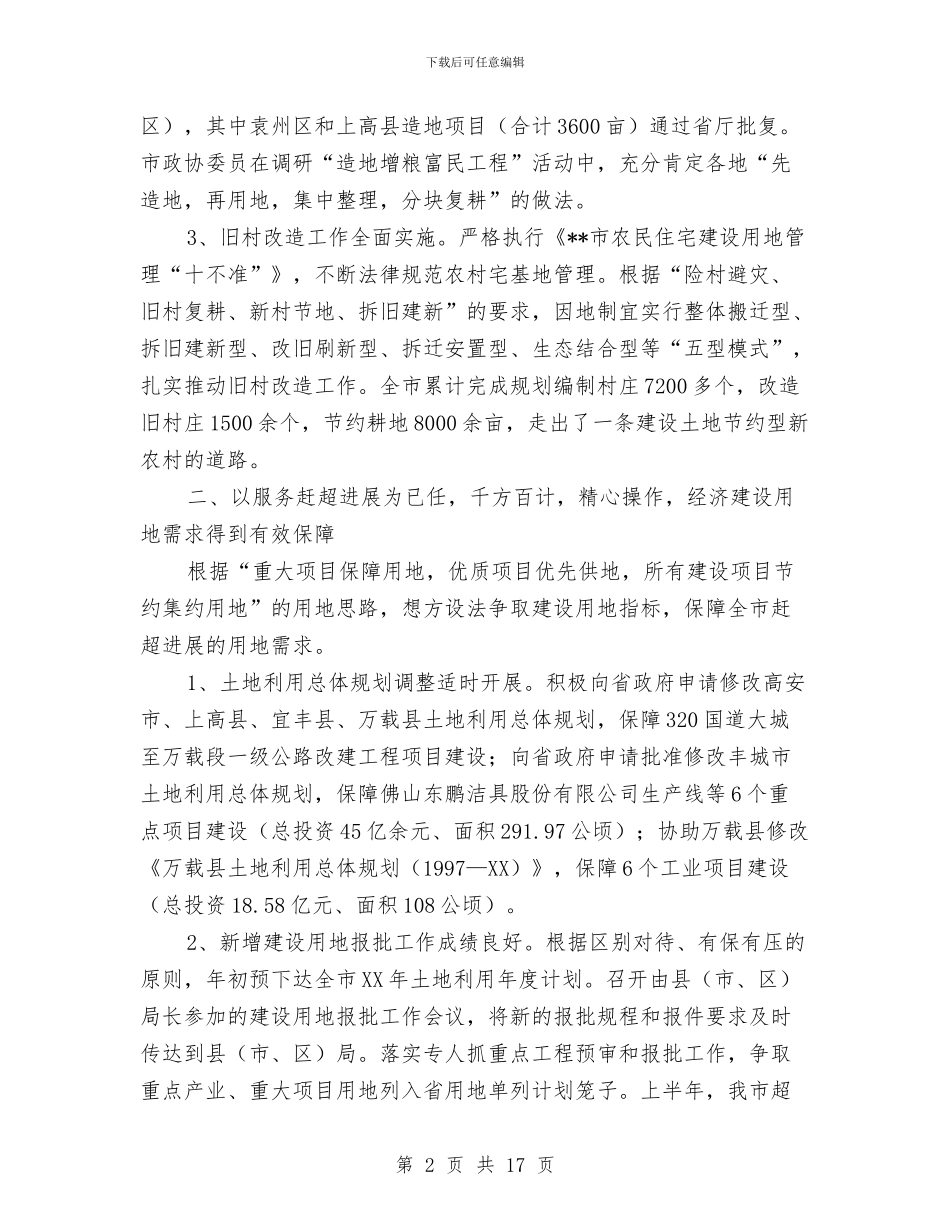 国土局保资源促发展半年工作总结与国土局党建工作半年小结范文汇编_第2页