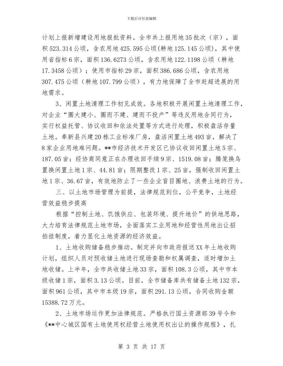 国土局保资源促发展半年工作总结与国土局党建工作半年小结范文汇编_第3页