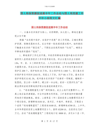 国土局保资源促发展半年工作总结与国土局党建工作半年小结范文汇编