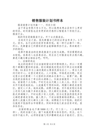 销售服装计划书样本