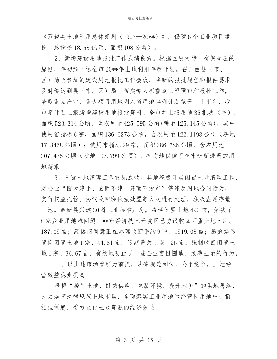 国土局保资源促发展半年工作总结与国土局先进事迹报告汇编_第3页