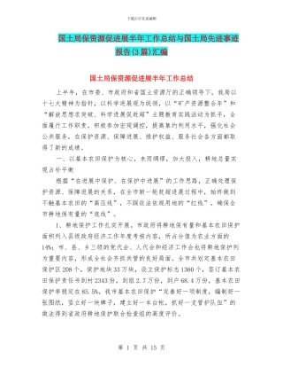 国土局保资源促发展半年工作总结与国土局先进事迹报告汇编