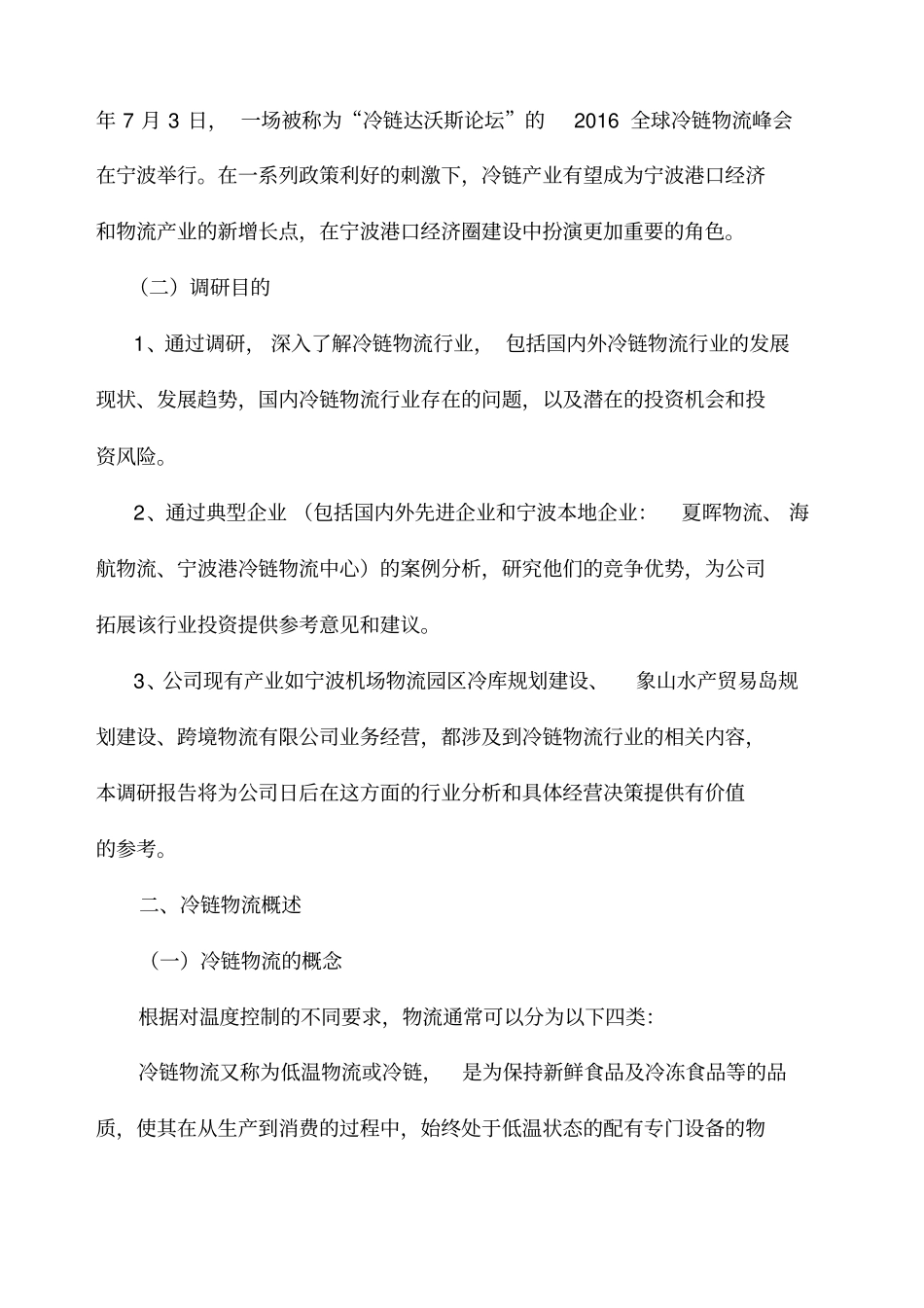 冷链物流行业调研分析报告_第2页