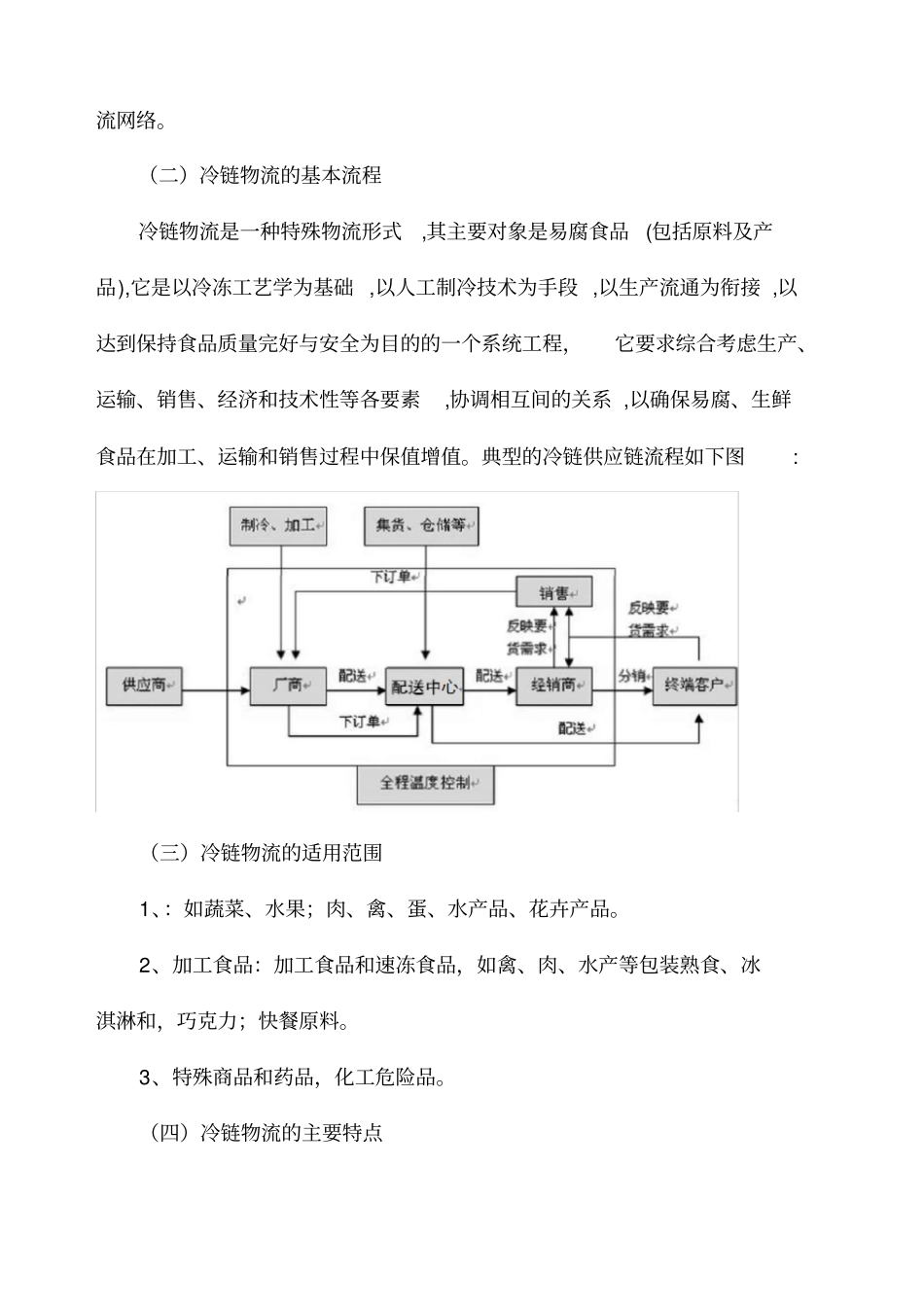 冷链物流行业调研分析报告_第3页