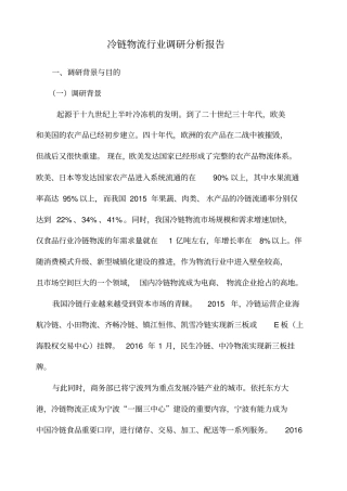 冷链物流行业调研分析报告