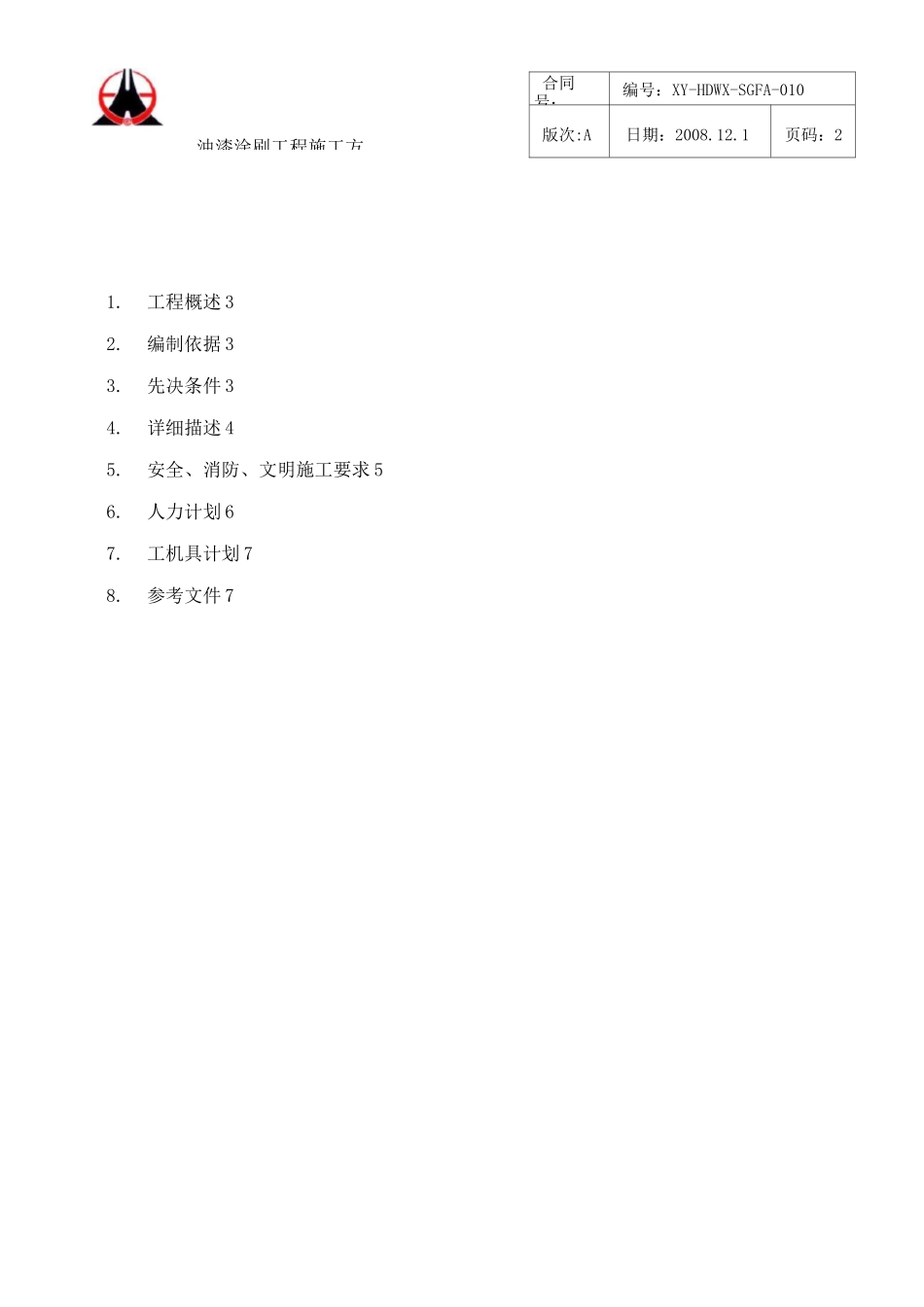 钢结构油漆涂刷施工方案_第2页