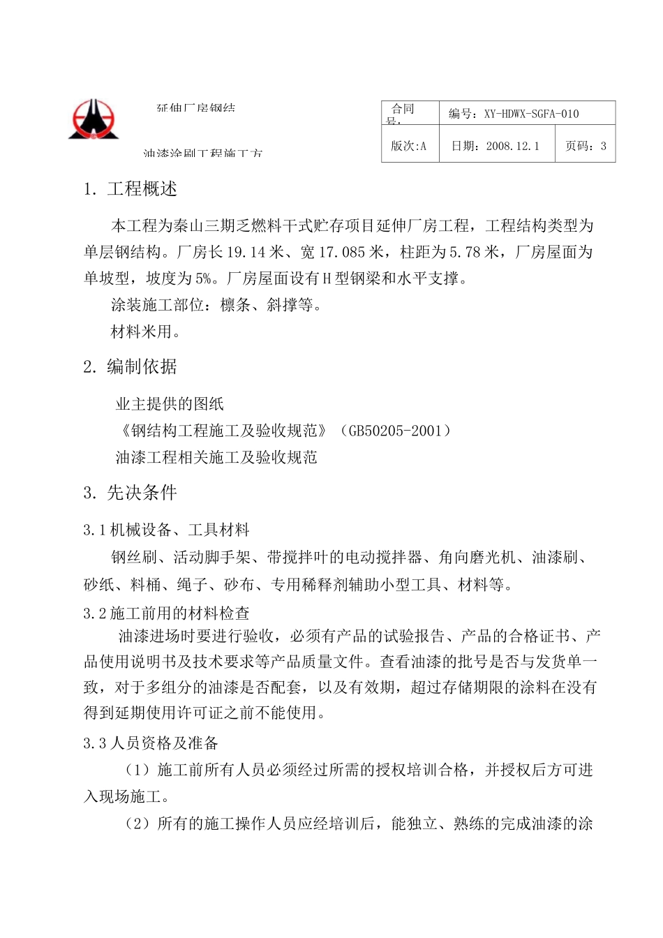 钢结构油漆涂刷施工方案_第3页