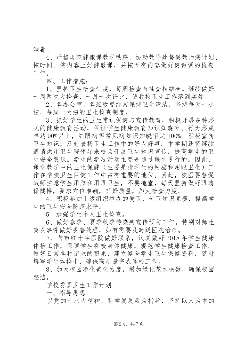 学校爱国卫生详细工作计划范文合集最新_第2页