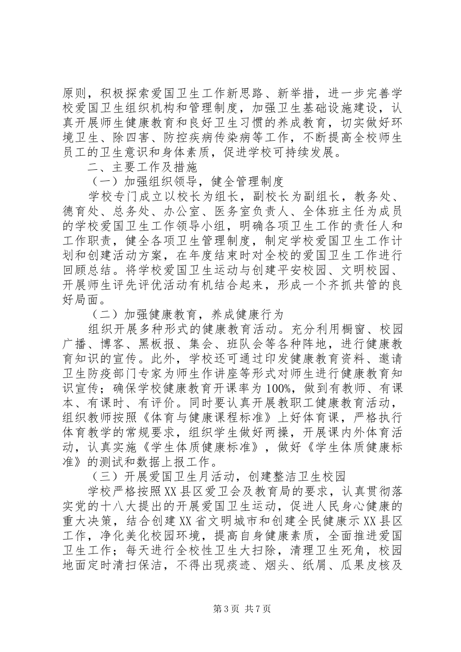 学校爱国卫生详细工作计划范文合集最新_第3页