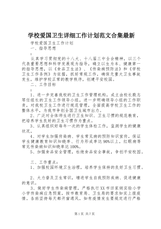 学校爱国卫生详细工作计划范文合集最新