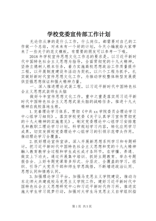 学校党委宣传部工作计划