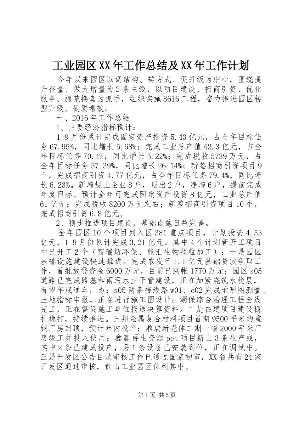 工业园区XX年工作总结及XX年工作计划_第1页