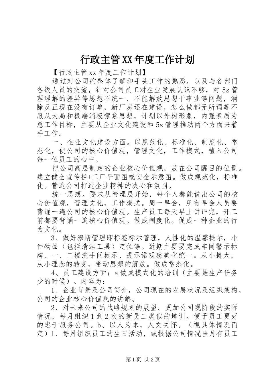 行政主管XX年度工作计划_第1页