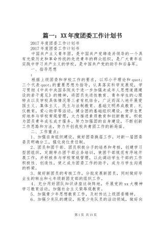 篇一：XX年度团委工作计划书