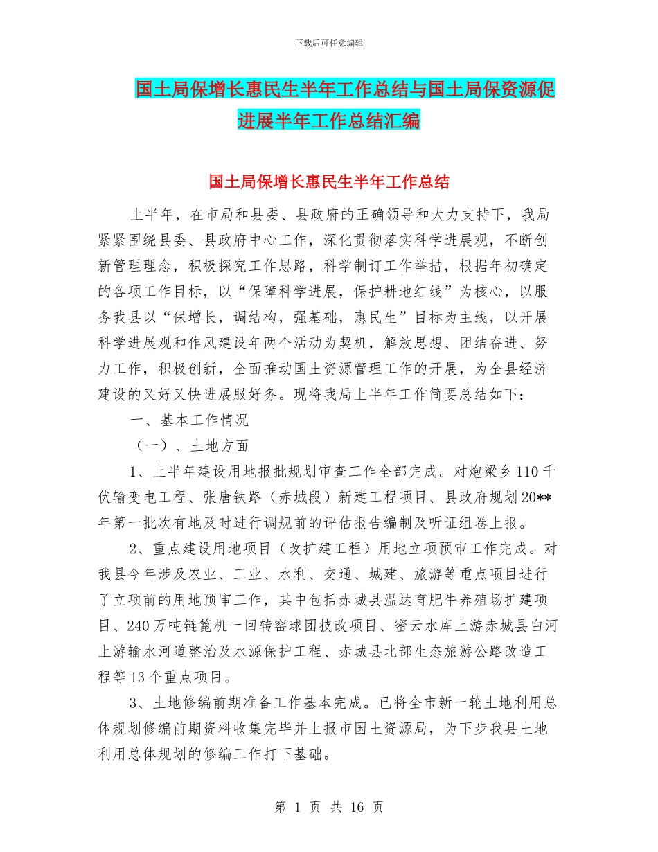 国土局保增长惠民生半年工作总结与国土局保资源促发展半年工作总结汇编_第1页