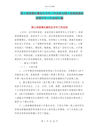 国土局保增长惠民生半年工作总结与国土局保资源促发展半年工作总结汇编