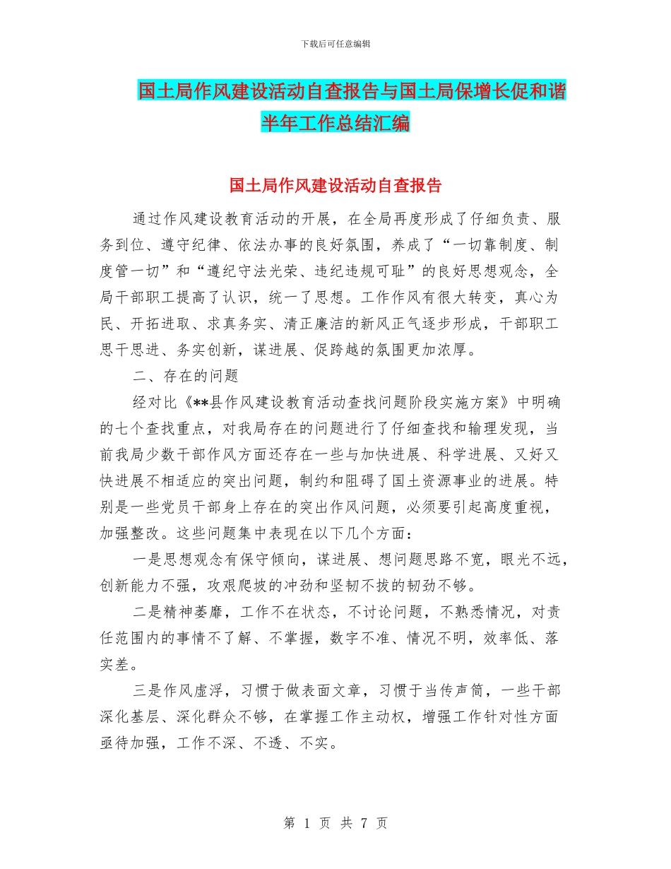 国土局作风建设活动自查报告与国土局保增长促和谐半年工作总结汇编_第1页