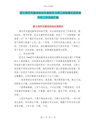 国土局作风建设活动自查报告与国土局保增长促和谐半年工作总结汇编