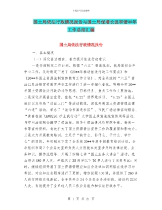 国土局依法行政情况报告与国土局保增长促和谐半年工作总结汇编