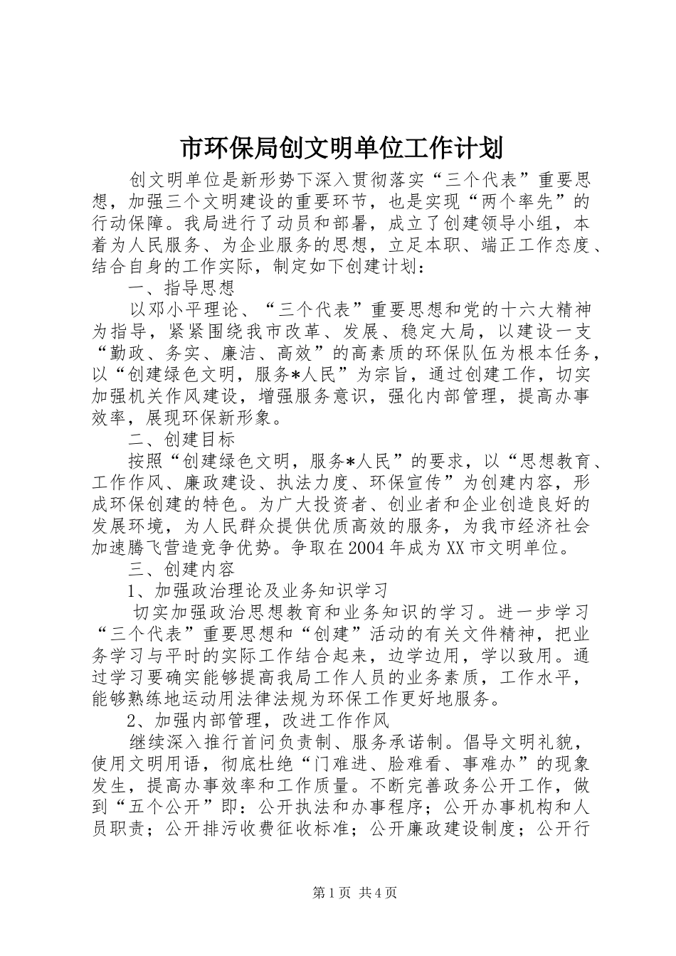 市环保局创文明单位工作计划_第1页