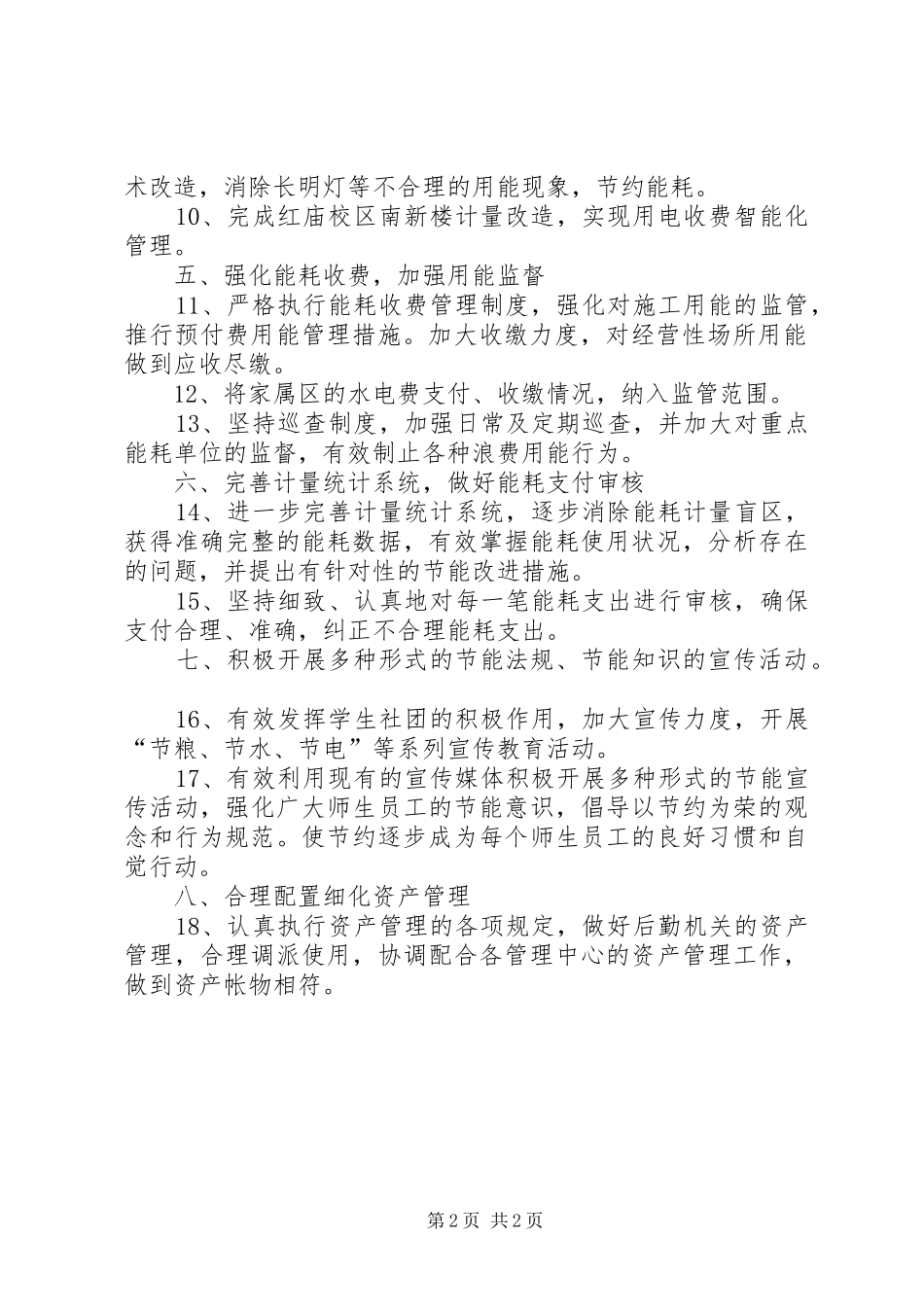 学校节能办工作人员的工作计划_第2页