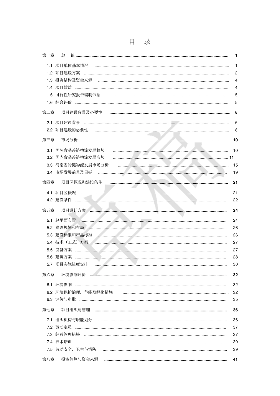 冷链物流项目可行性研究报告_第3页