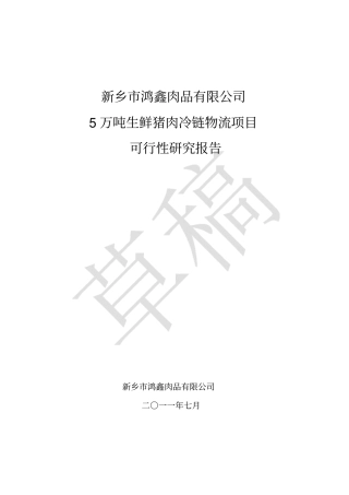 冷链物流项目可行性研究报告
