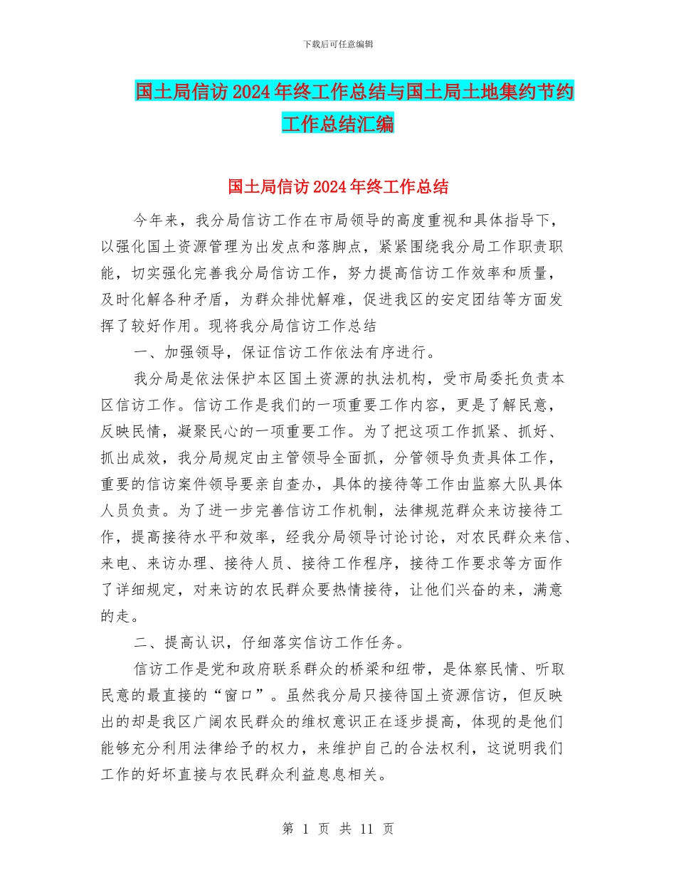 国土局信访2024年终工作总结与国土局土地集约节约工作总结汇编_第1页