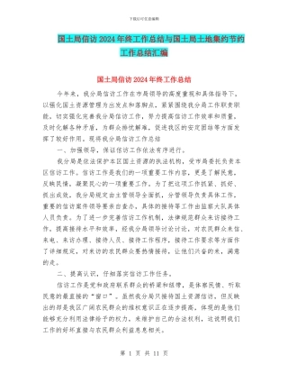 国土局信访2024年终工作总结与国土局土地集约节约工作总结汇编