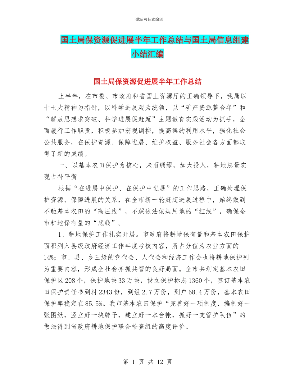 国土局保资源促发展半年工作总结与国土局信息组建小结汇编_第1页