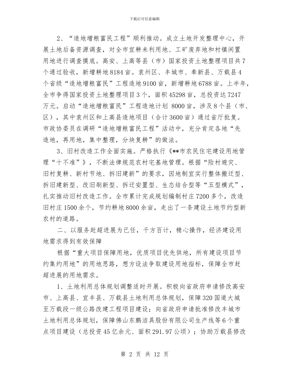 国土局保资源促发展半年工作总结与国土局信息组建小结汇编_第2页