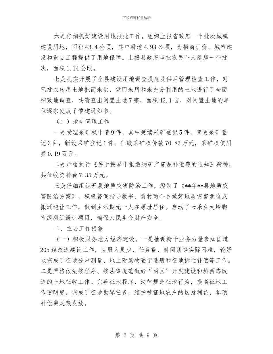 国土局依法行政半年工作总结与国土局保增长促和谐半年工作总结汇编_第2页