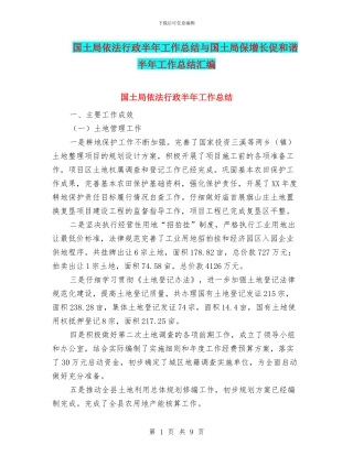国土局依法行政半年工作总结与国土局保增长促和谐半年工作总结汇编