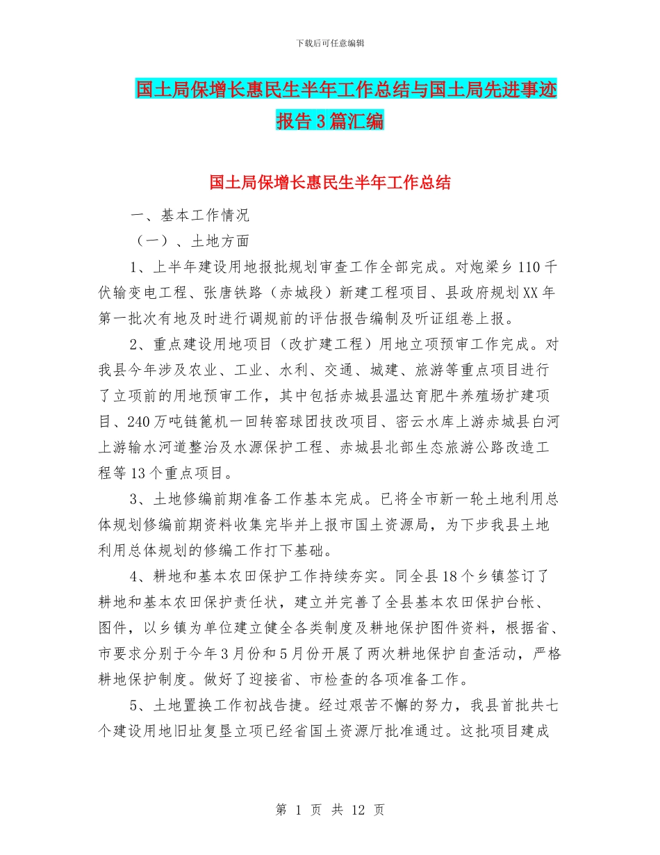 国土局保增长惠民生半年工作总结与国土局先进事迹报告3篇汇编_第1页