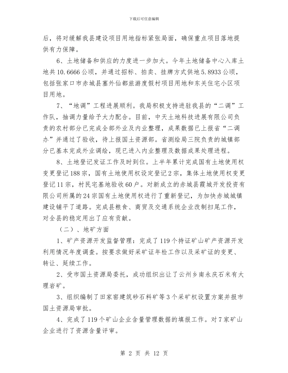 国土局保增长惠民生半年工作总结与国土局先进事迹报告3篇汇编_第2页