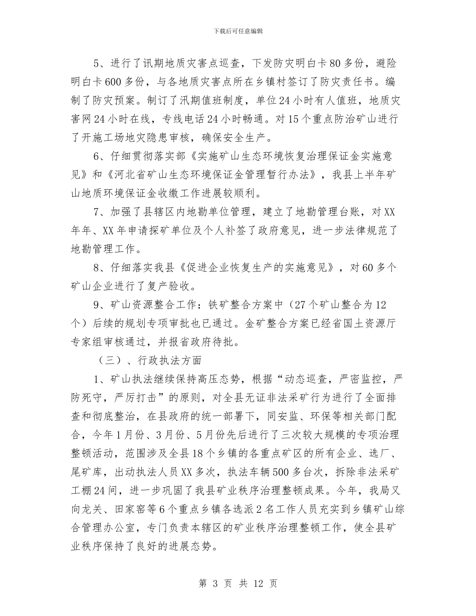 国土局保增长惠民生半年工作总结与国土局先进事迹报告3篇汇编_第3页
