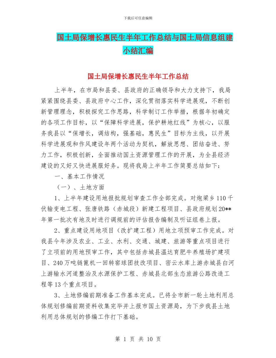 国土局保增长惠民生半年工作总结与国土局信息组建小结汇编_第1页