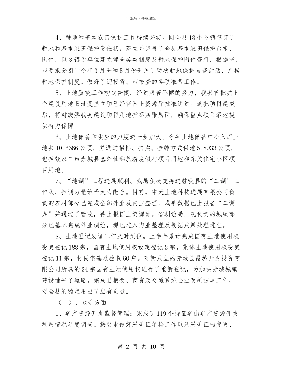 国土局保增长惠民生半年工作总结与国土局信息组建小结汇编_第2页