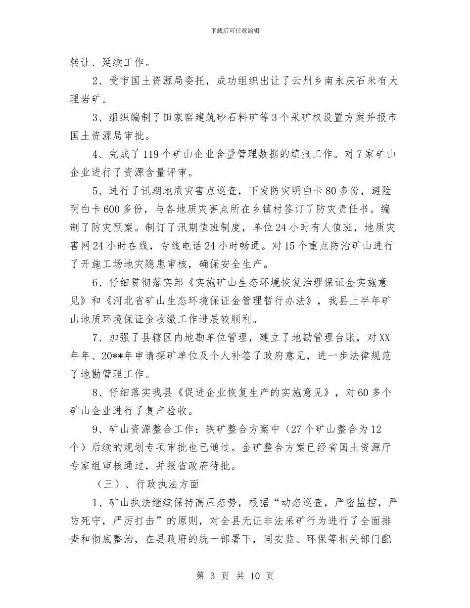 国土局保增长惠民生半年工作总结与国土局信息组建小结汇编_第3页