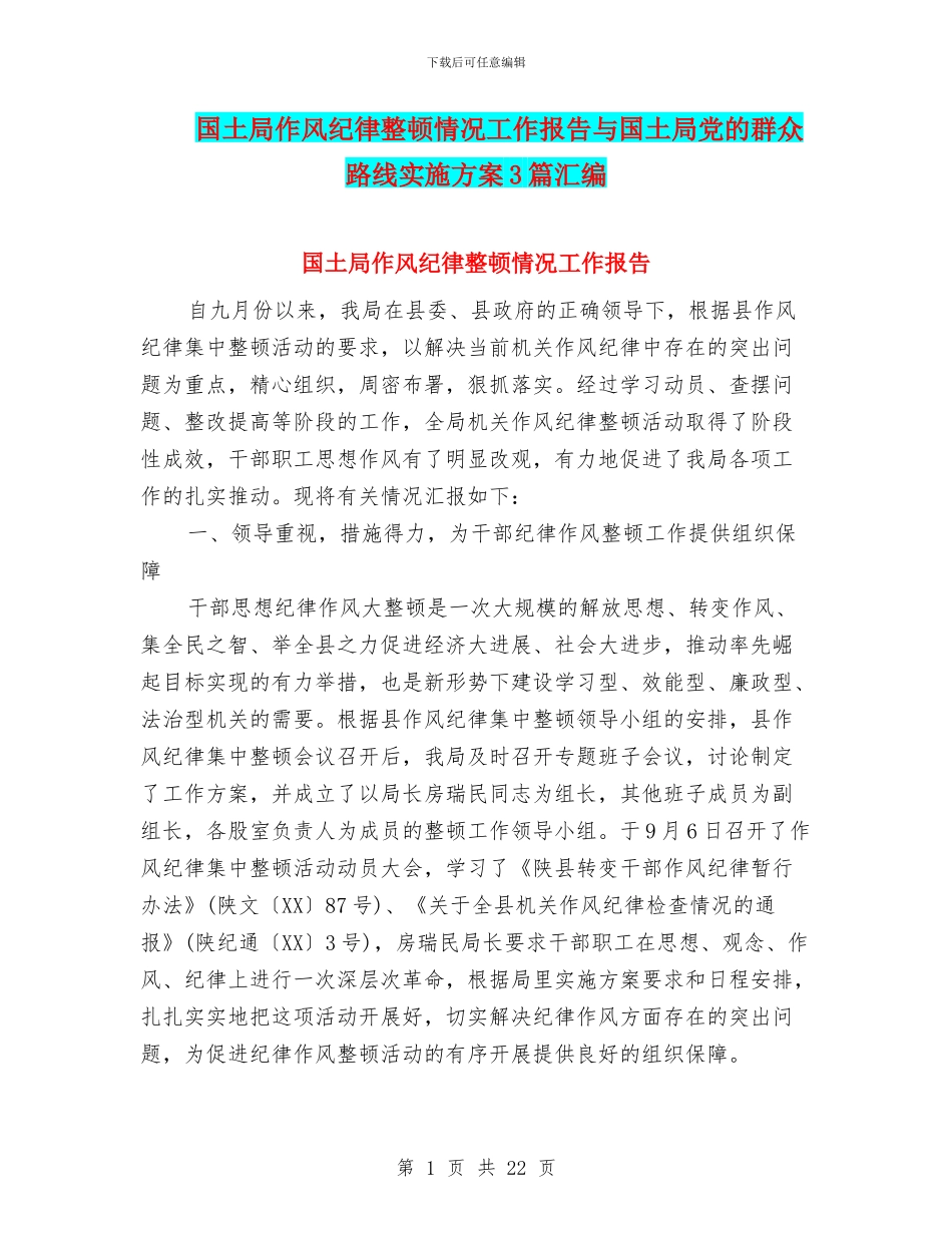 国土局作风纪律整顿情况工作报告与国土局党的群众路线实施方案3篇汇编_第1页