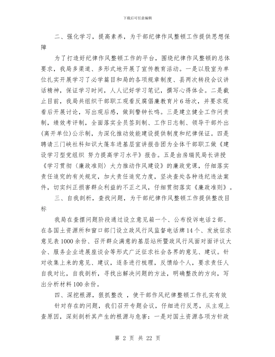 国土局作风纪律整顿情况工作报告与国土局党的群众路线实施方案3篇汇编_第2页