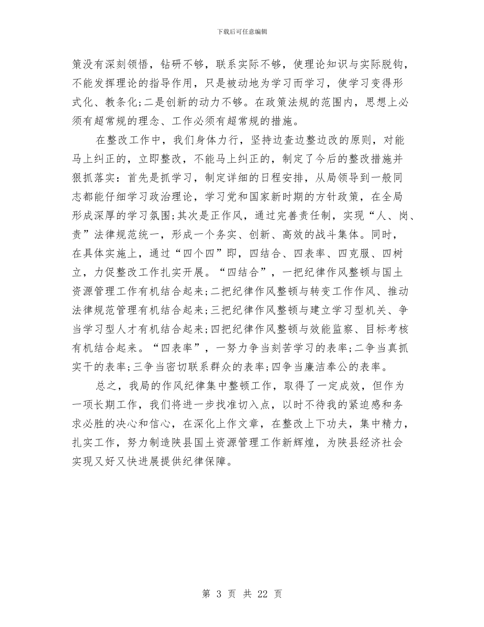 国土局作风纪律整顿情况工作报告与国土局党的群众路线实施方案3篇汇编_第3页