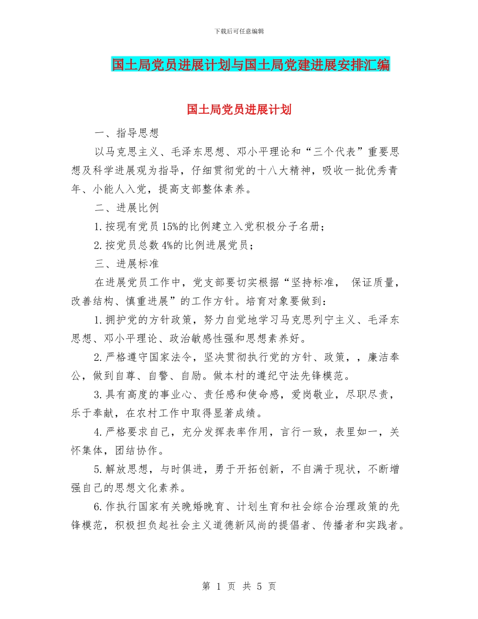 国土局党员发展计划与国土局党建发展安排汇编_第1页