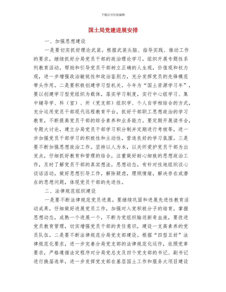 国土局党员发展计划与国土局党建发展安排汇编_第3页