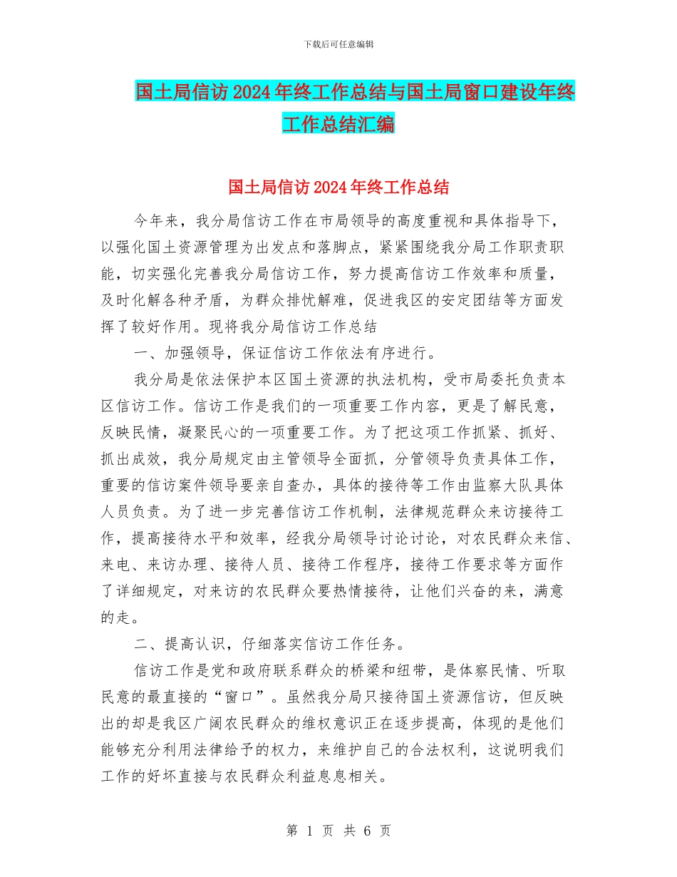 国土局信访2024年终工作总结与国土局窗口建设年终工作总结汇编_第1页