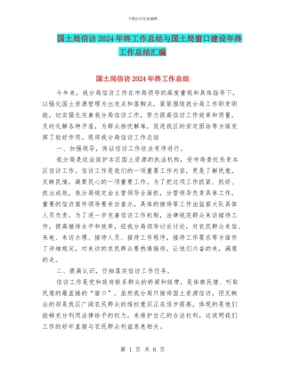 国土局信访2024年终工作总结与国土局窗口建设年终工作总结汇编