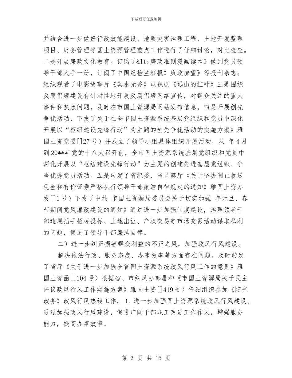 国土局党委体系完善自查报告与国土局党建工作自查自评报告汇编_第3页