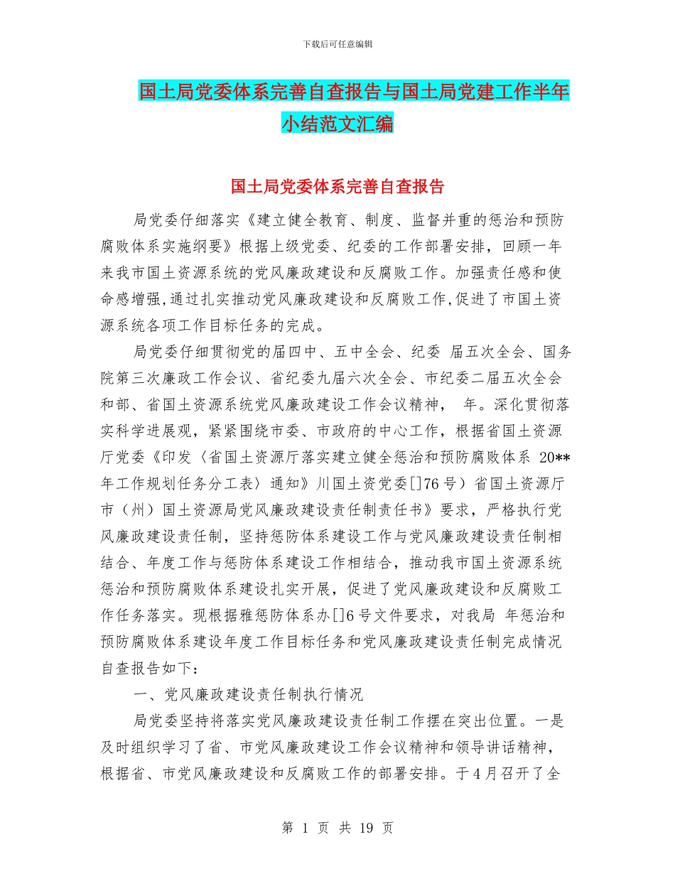 国土局党委体系完善自查报告与国土局党建工作半年小结范文汇编_第1页